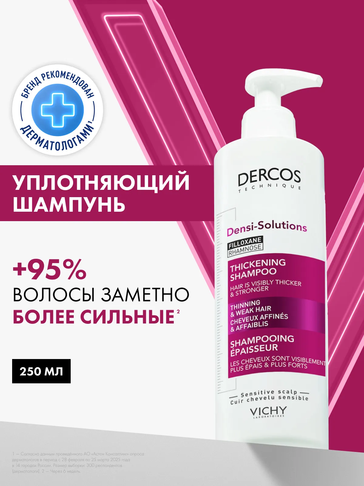 Vichy Деркос Денси-Солюшнс шампунь уплотняющий для тонких и ослабленных волос 250 мл