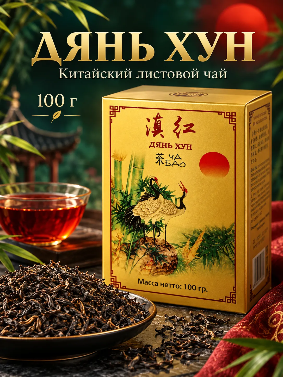 Ча Бао Дянь Хун чай золотой картон 100 г