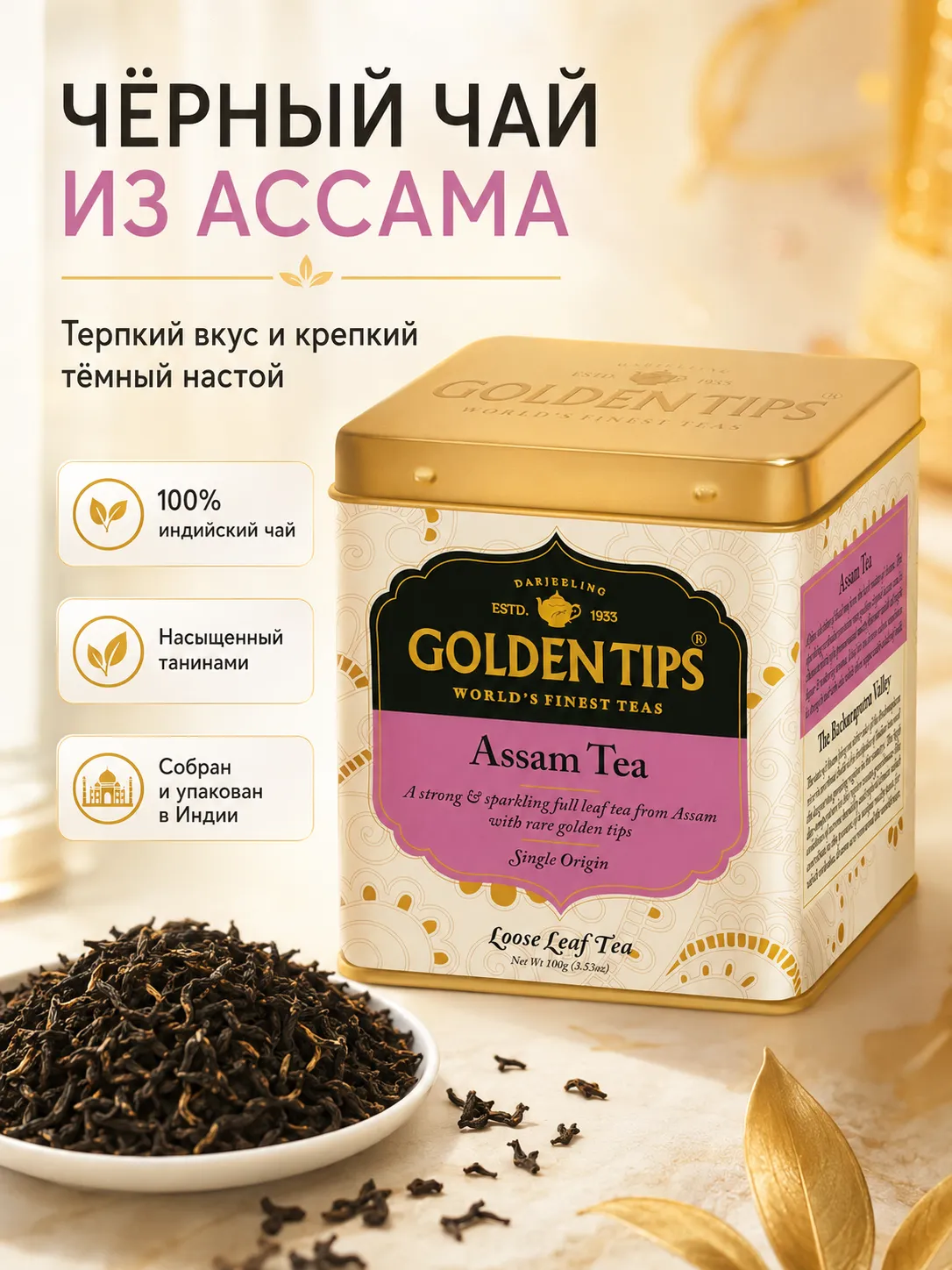 Голден Типс Ассам черный чай 100 г