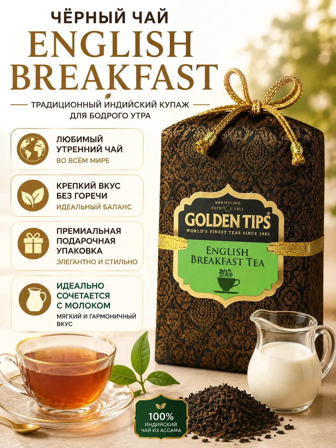 Golden Tips Английский завтрак черный чай 100 г мешочек