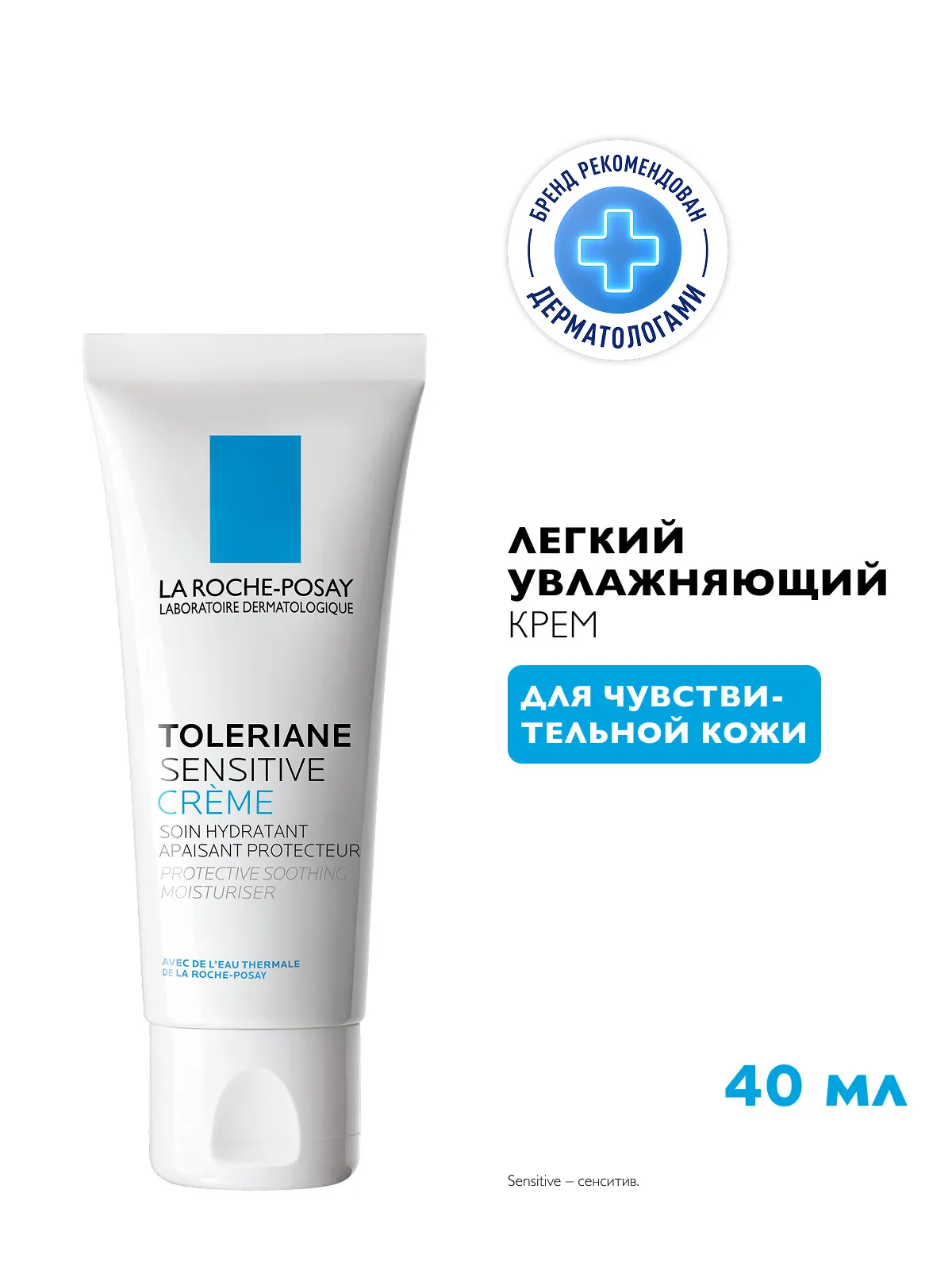 La Roche-Posay Толеран Сенситив крем легкий с пребиотической формулой 40 мл
