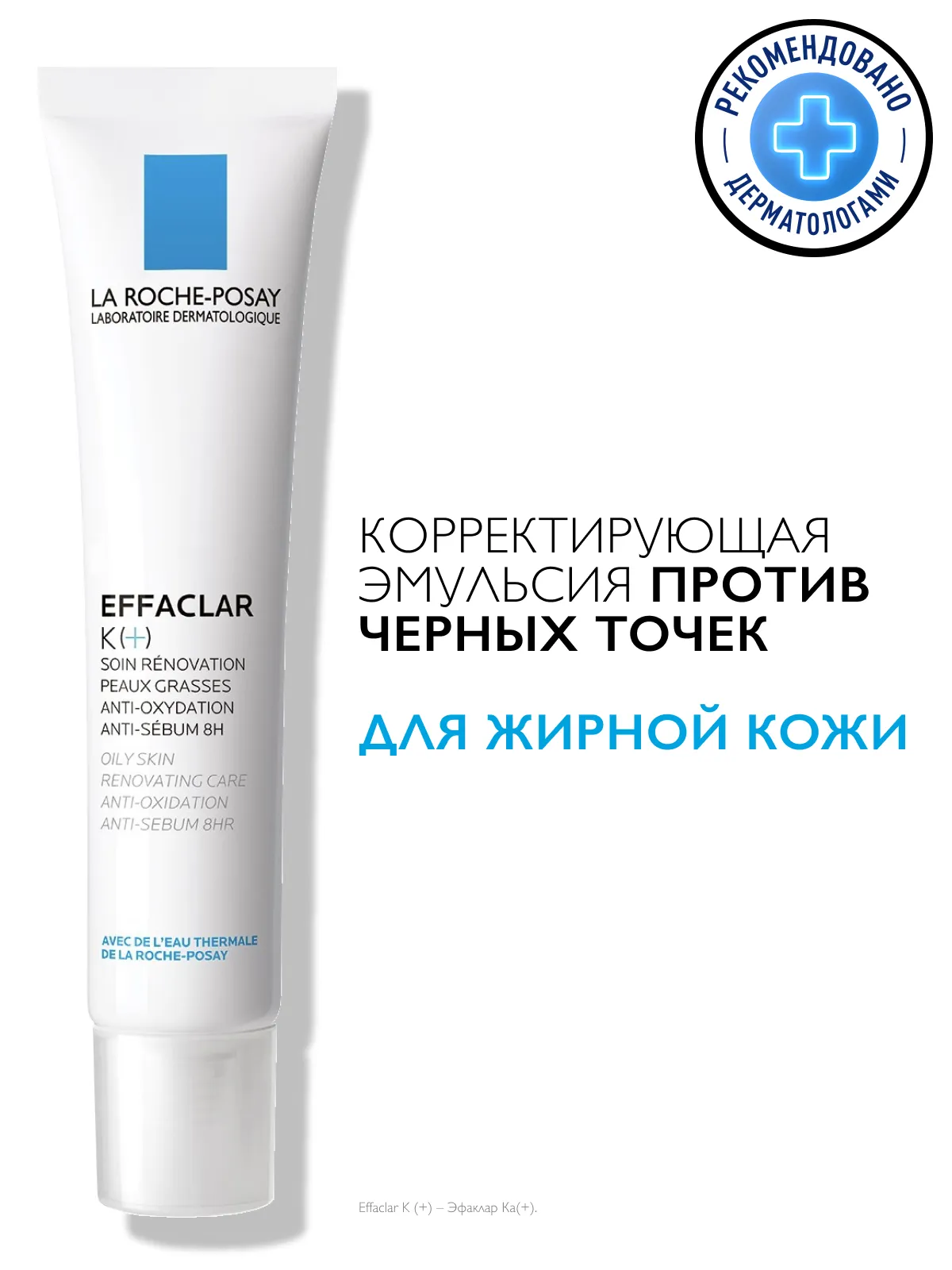 La Roche-Posay Эфаклар K+ эмульсия корректирующая для жирной проблемной кожи 40 мл