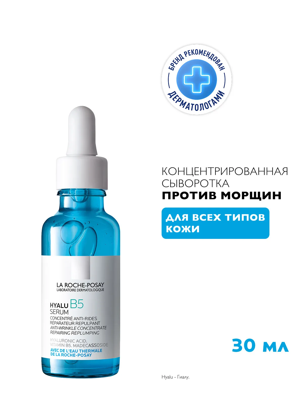 La Roche-Posay Гиалу B5 увлажняющая сыворотка 30 мл