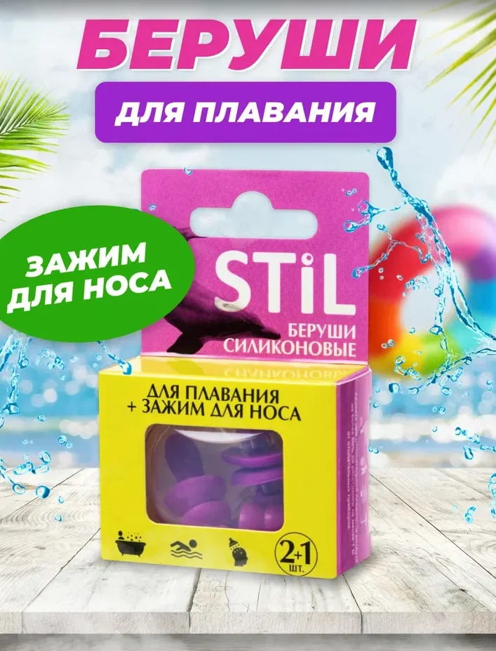 Беруши №2 STIL силиконовые д/плавания (Бенгбу Хуконг)