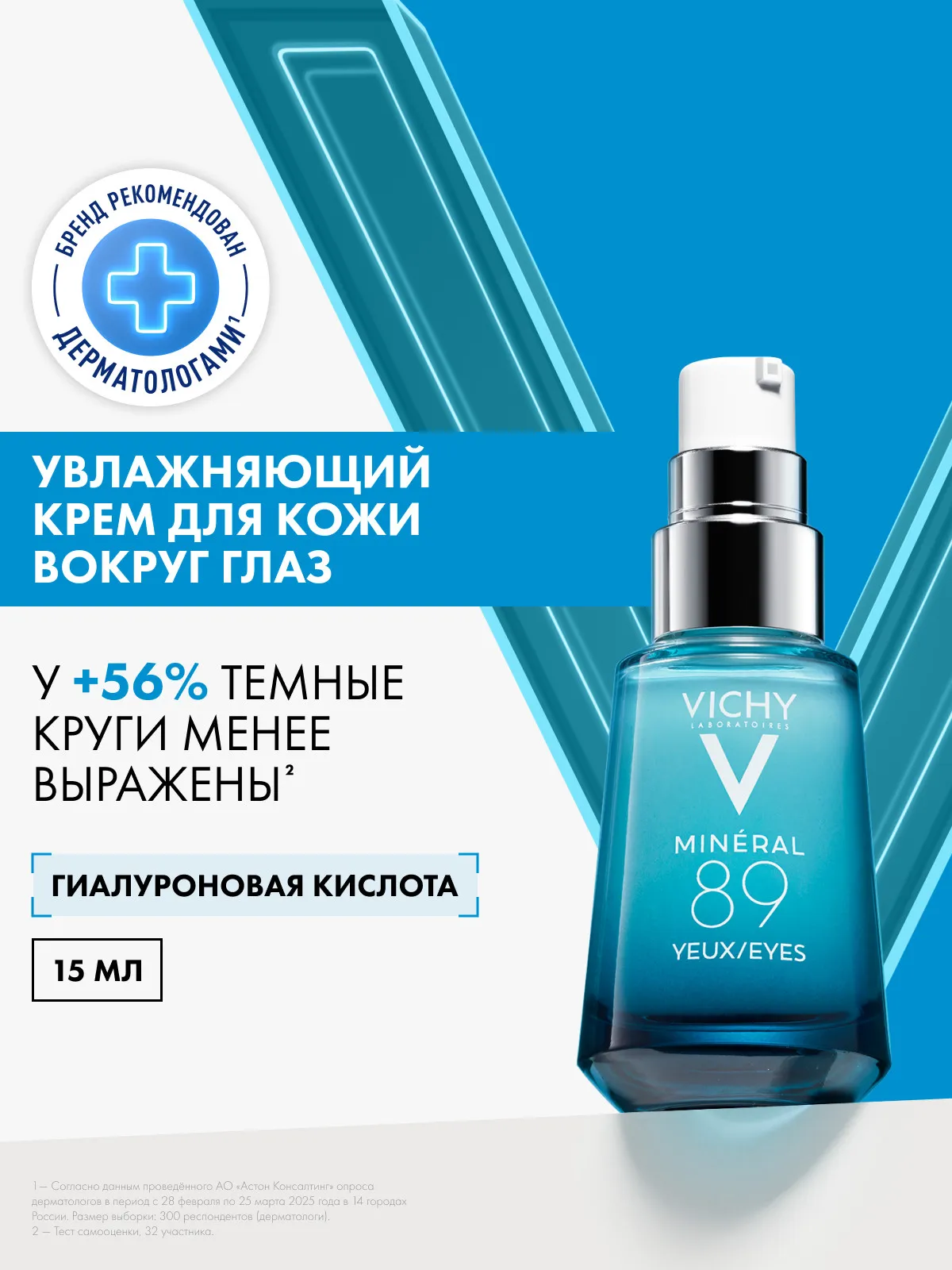 Минерал 89 уход для кожи вокруг глаз восстанавливающий и укрепляющий 15 мл