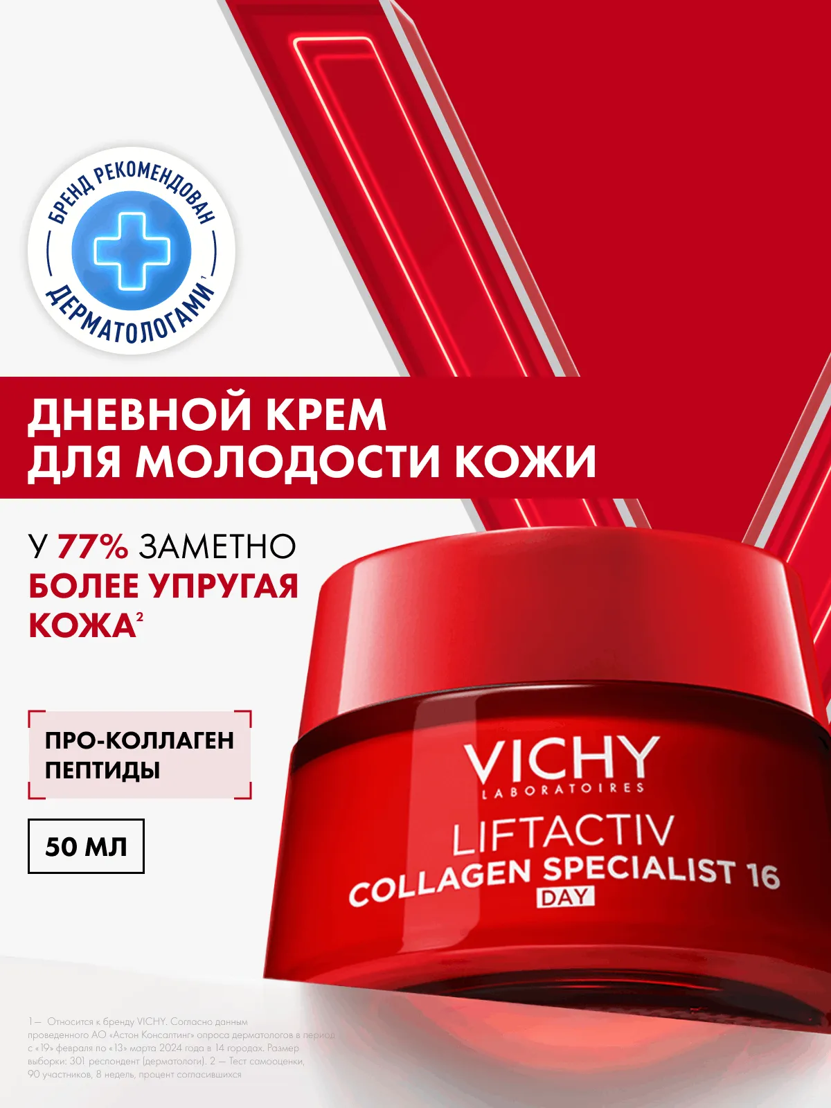 Vichy Лифтактив Коллаген дневной крем-уход 50 мл