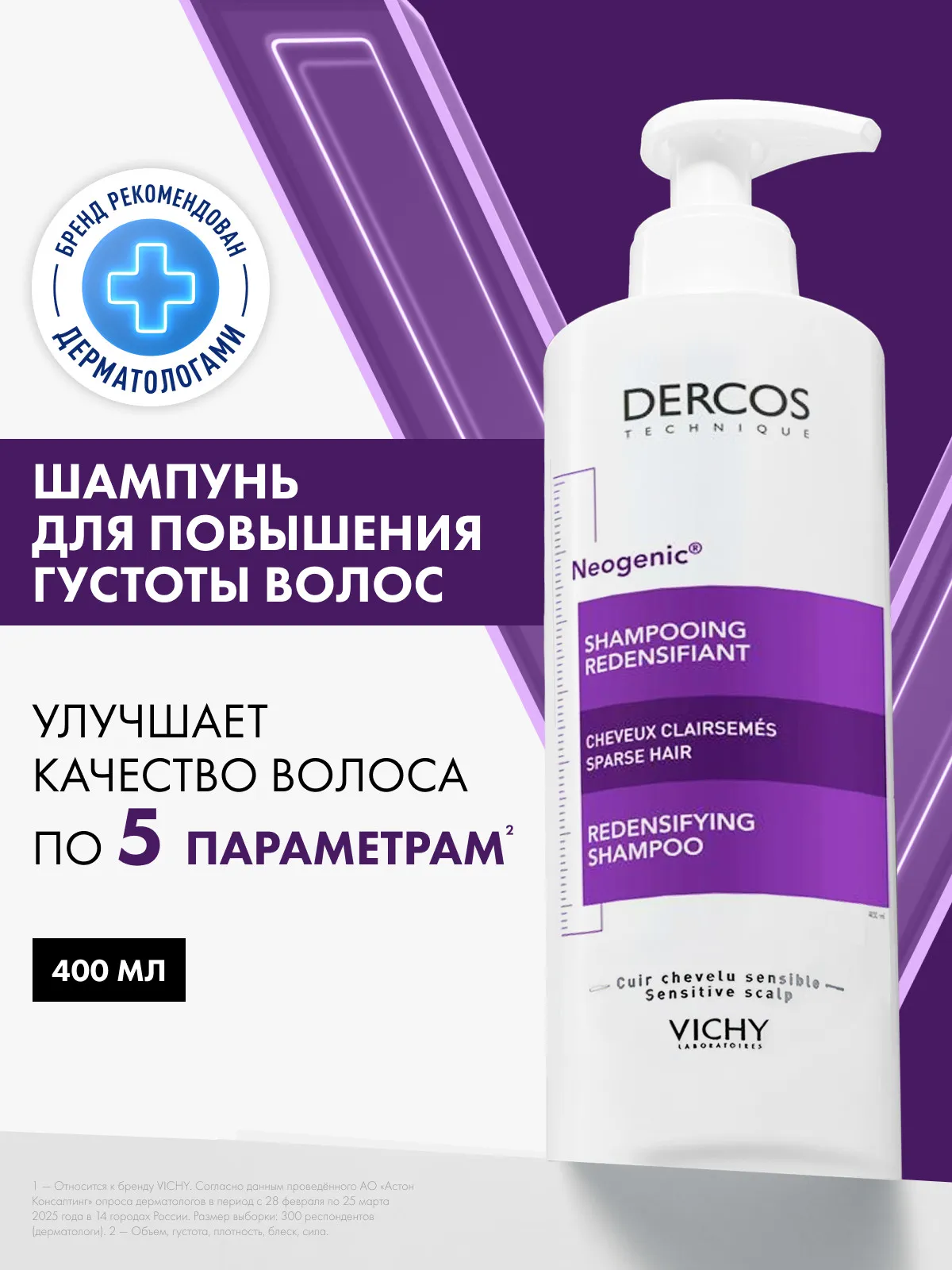 Vichy Деркос Неоженик шампунь для повышения густоты волос 400 мл