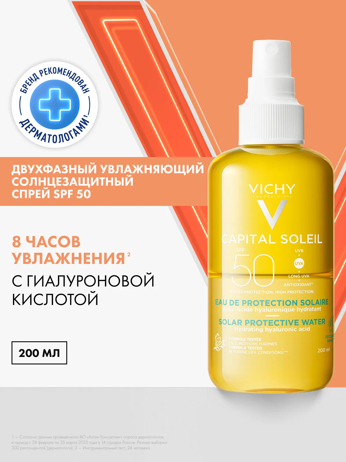 Vichy Capital Ideal Soleil спрей двухфазный увлажняющий SPF50 200 мл