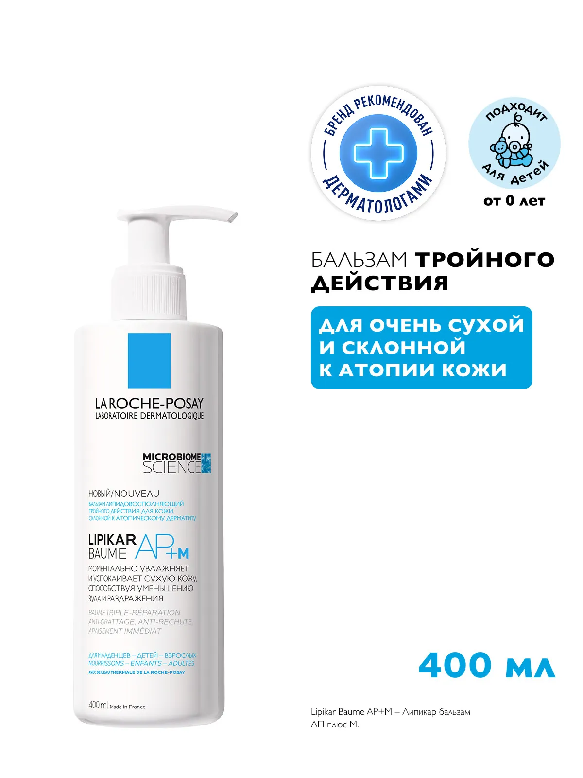 La Roche-Posay Липикар бальзам АР+M липидовосполняющий тройного действия 400 мл