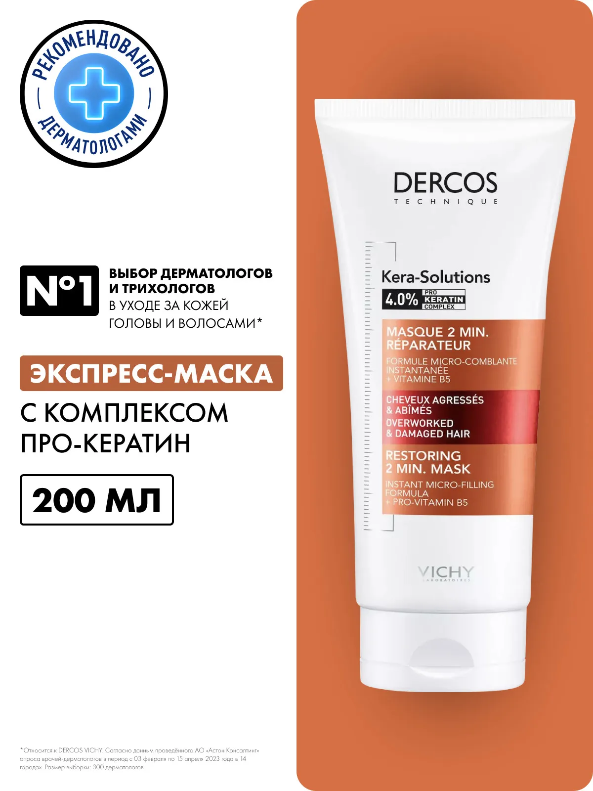 Vichy Деркос Кера-Солюшнс Экспресс маска д/волос и кожи головы 200мл /673914/