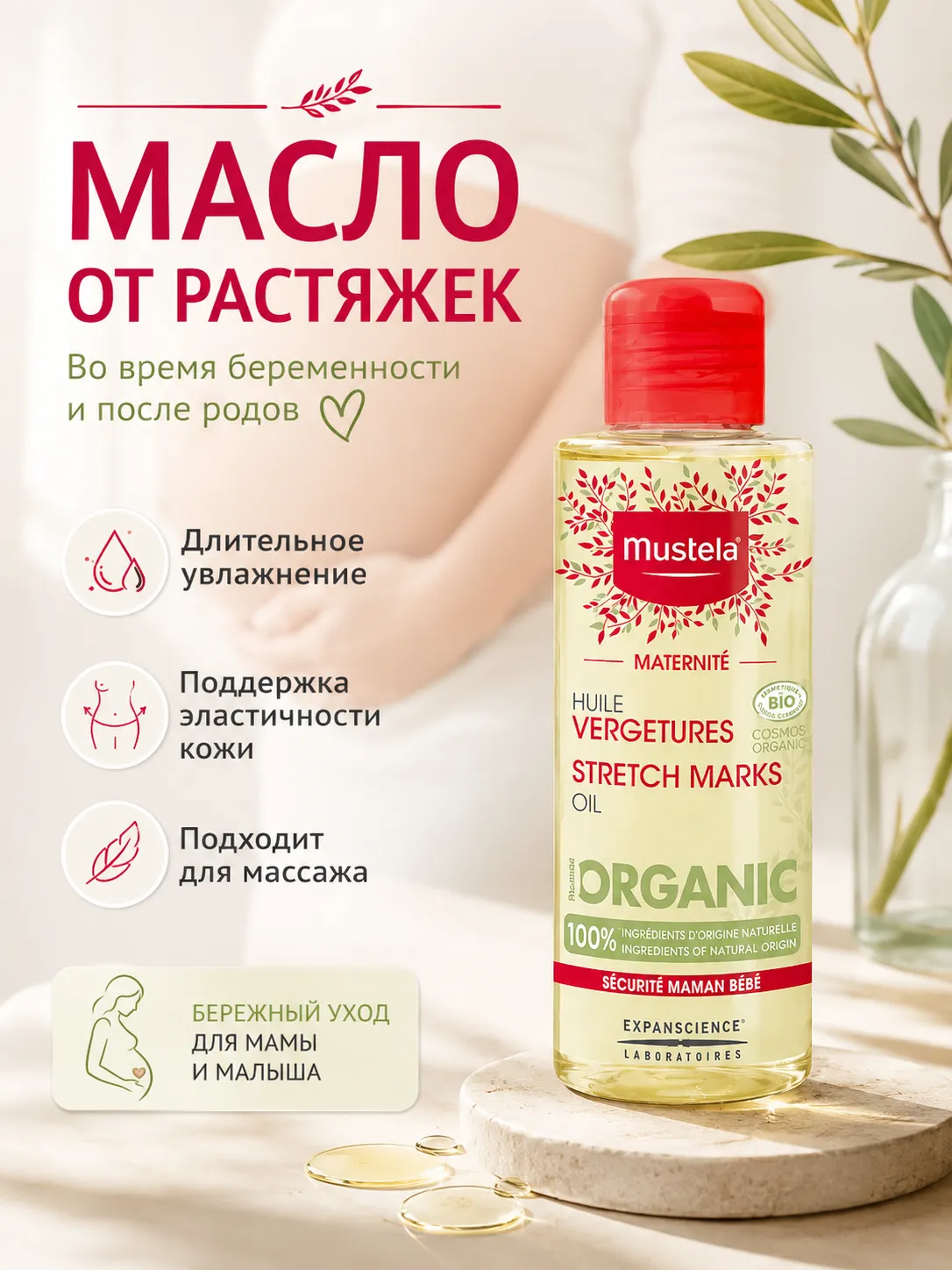 Mustela масло от растяжек 105 мл