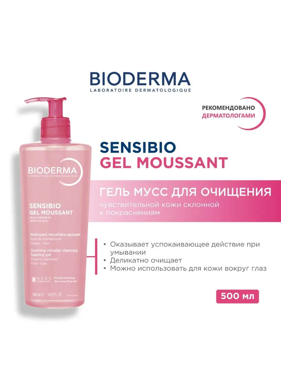 Bioderma Sensibio гель-мусс мягкий очищающий для чувствительной кожи 500 мл