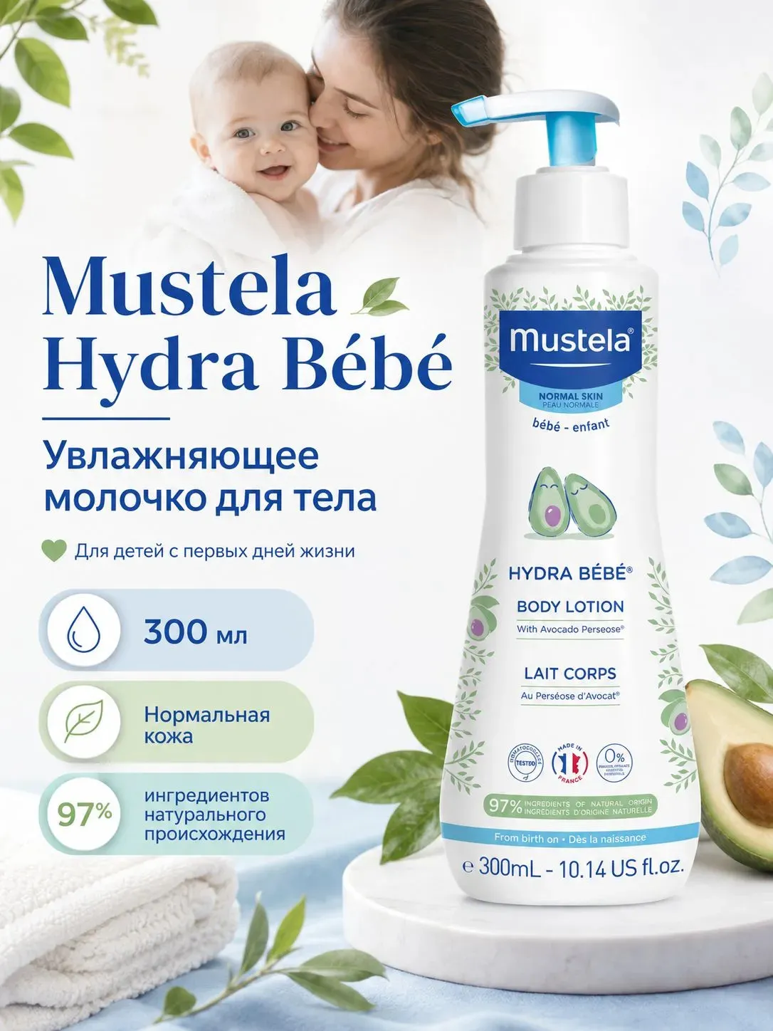 Mustela Hydrabebe молочко для тела для детей с первых дней жизни 300 мл