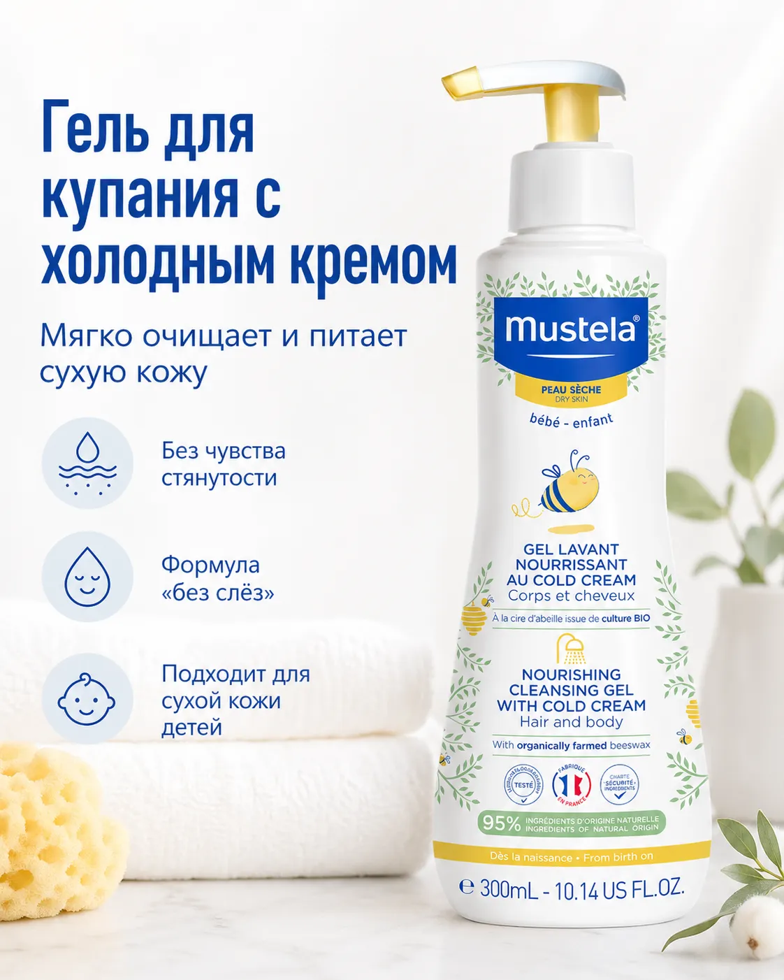 Mustela гель для купания питательный с Cold Cream 300 мл