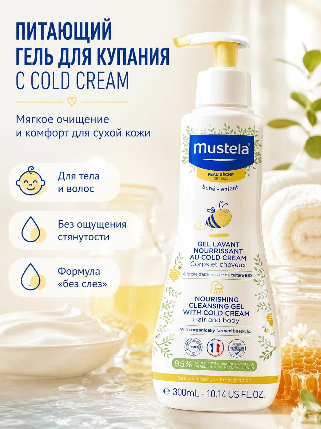 Mustela гель для купания питательный с Cold Cream 300 мл