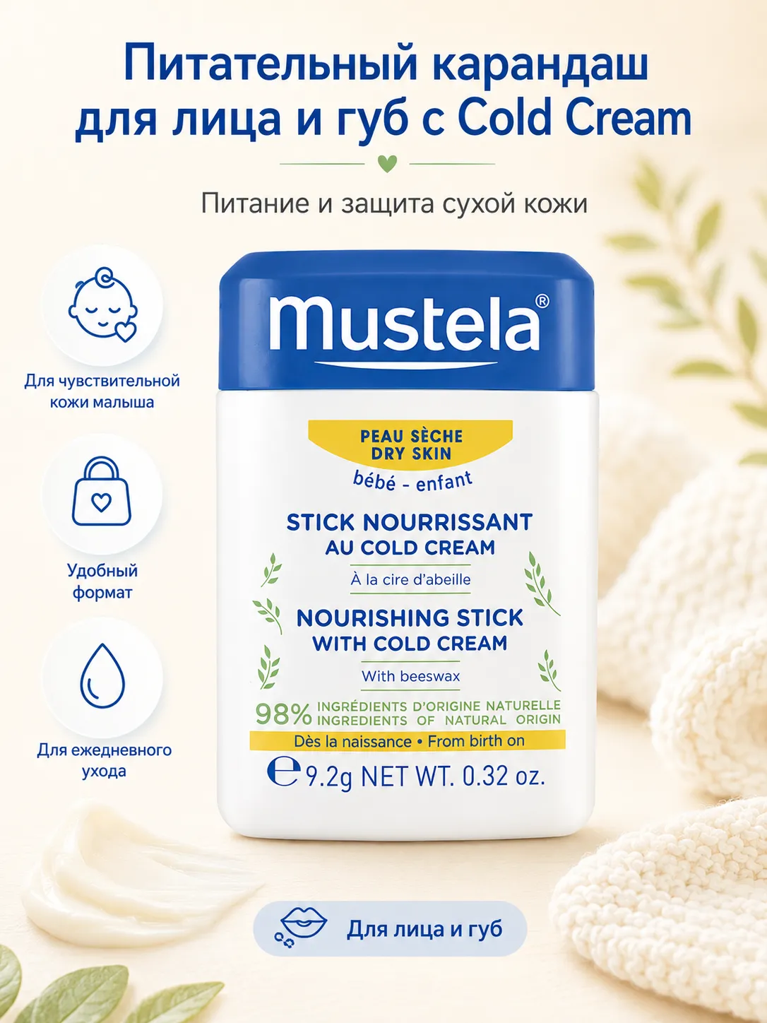 Mustela Карандаш питательный с Cold Cream для лица и губ 10,1 мл