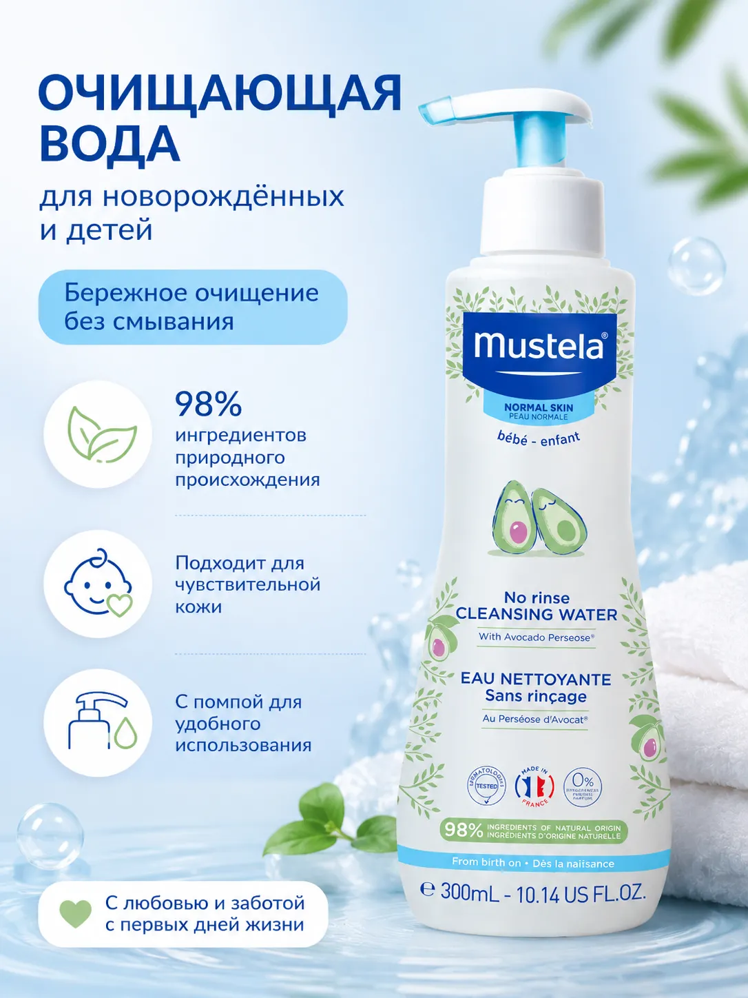 Mustela очищающая вода для новорождённых и детей 300 мл