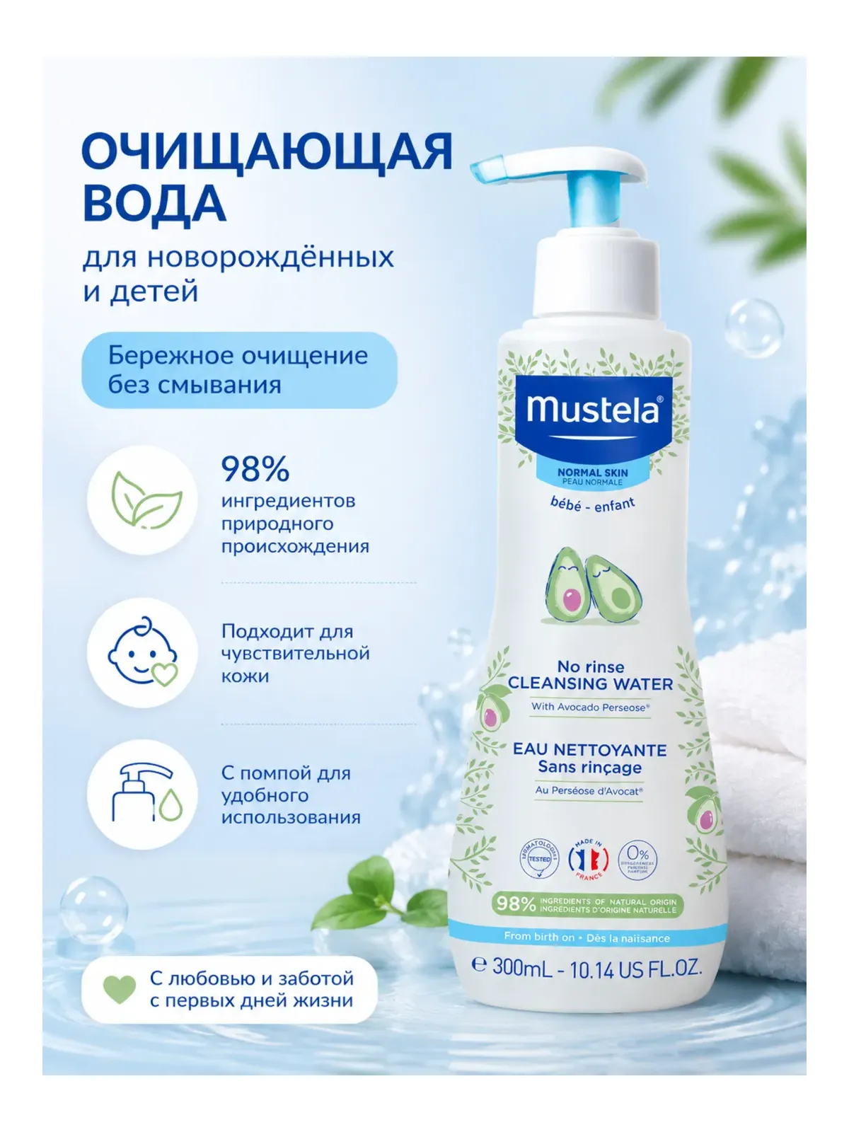 Mustela очищающая вода для новорождённых и детей 300 мл