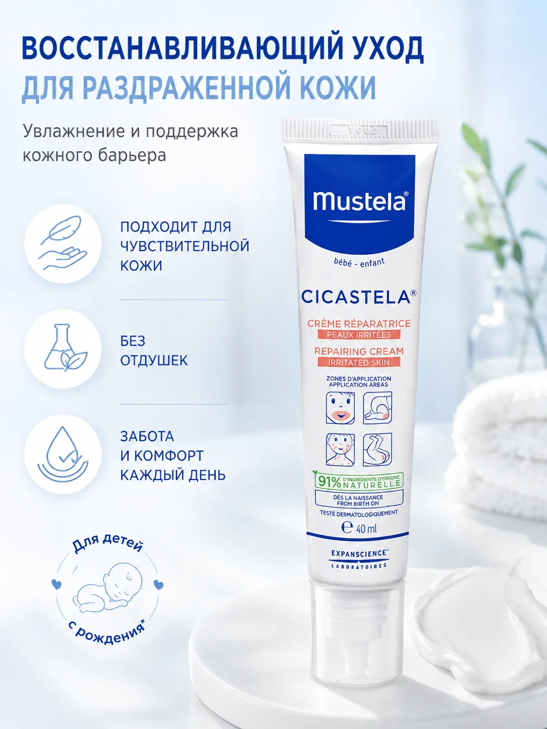 Mustela Cicastela крем восстанавливающий увлажняющий 40 мл