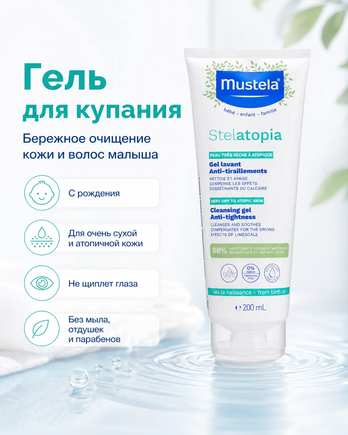 Mustela Stelatopia гель для купания очищающий 200 мл