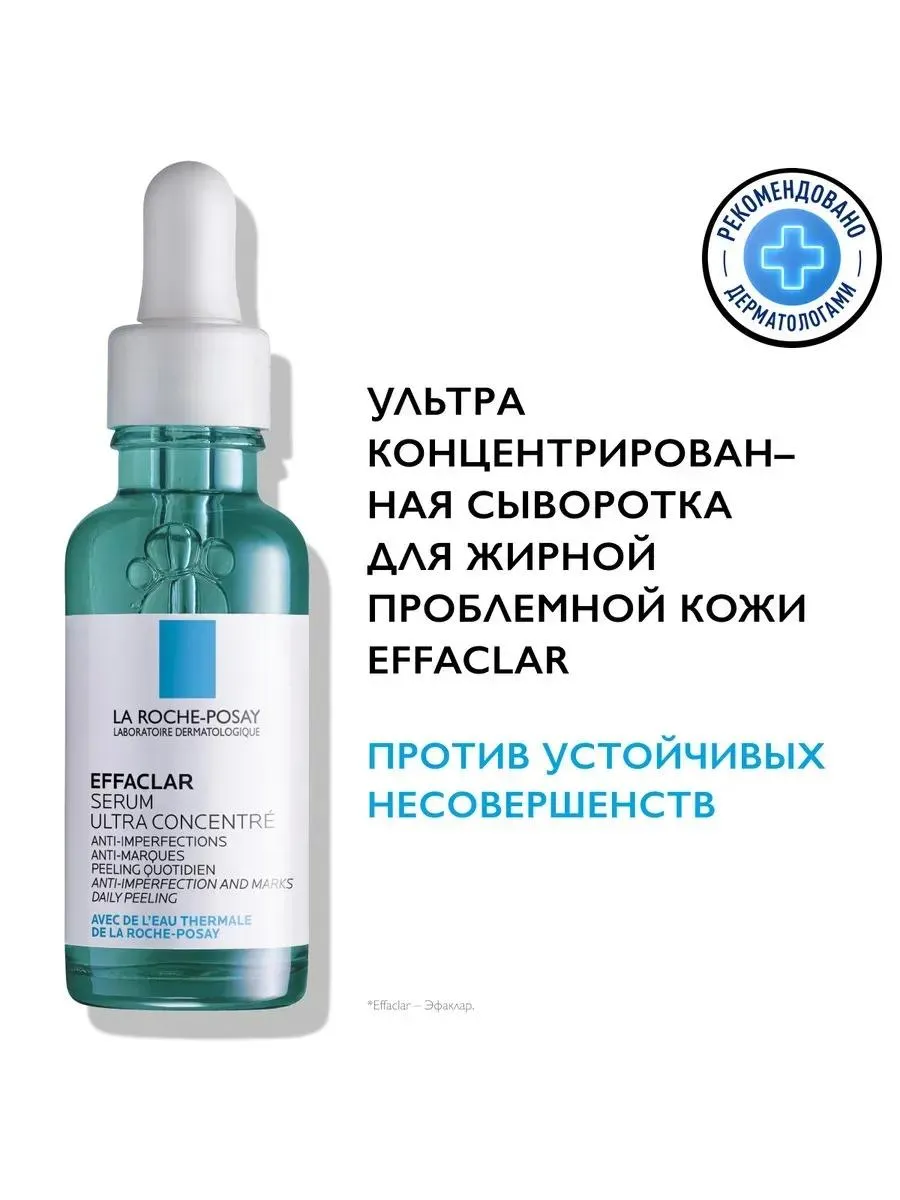 La Roche-Posay Эфаклар ультра сыворотка концентрат для несовершенств и постакне 30 мл