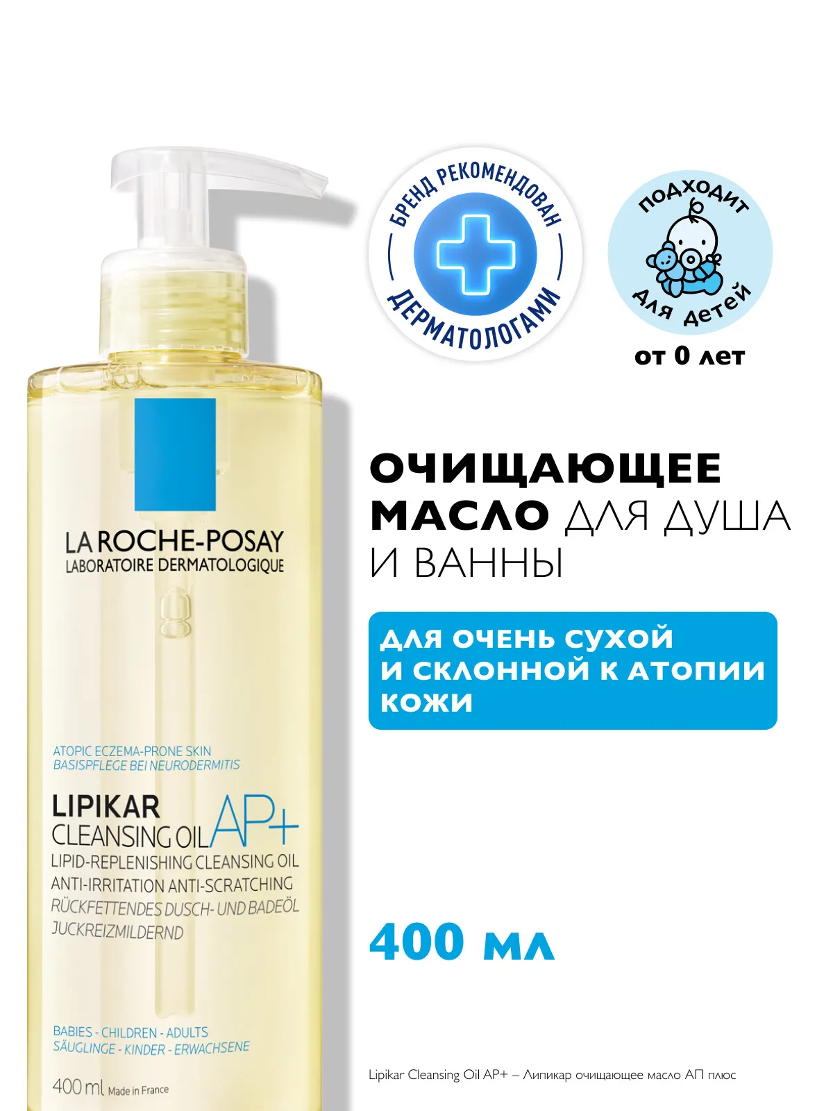 La Roche-Posay Lipikar масло для ванной и душа липидовосполняющее 400 мл