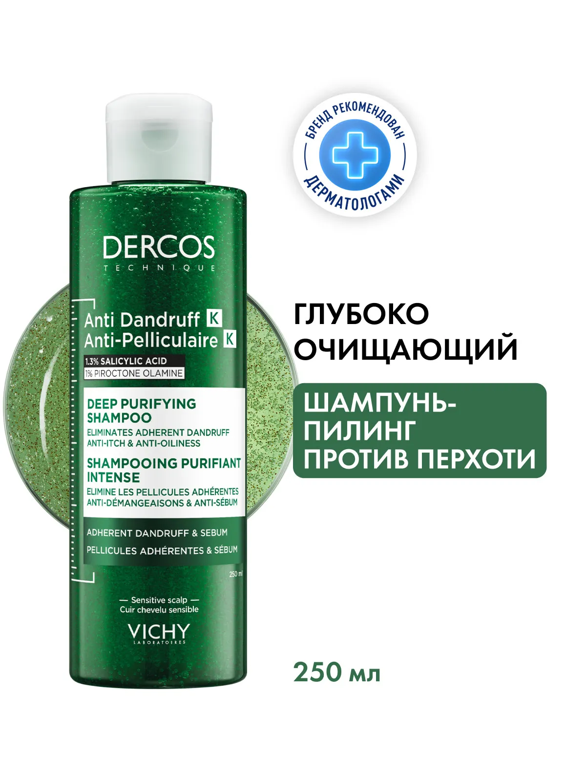 Vichy Dercos шампунь-пилинг против перхоти 250 мл