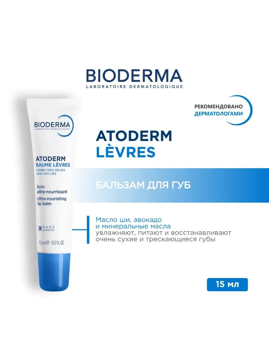 Atoderm бальзам для губ 15 мл