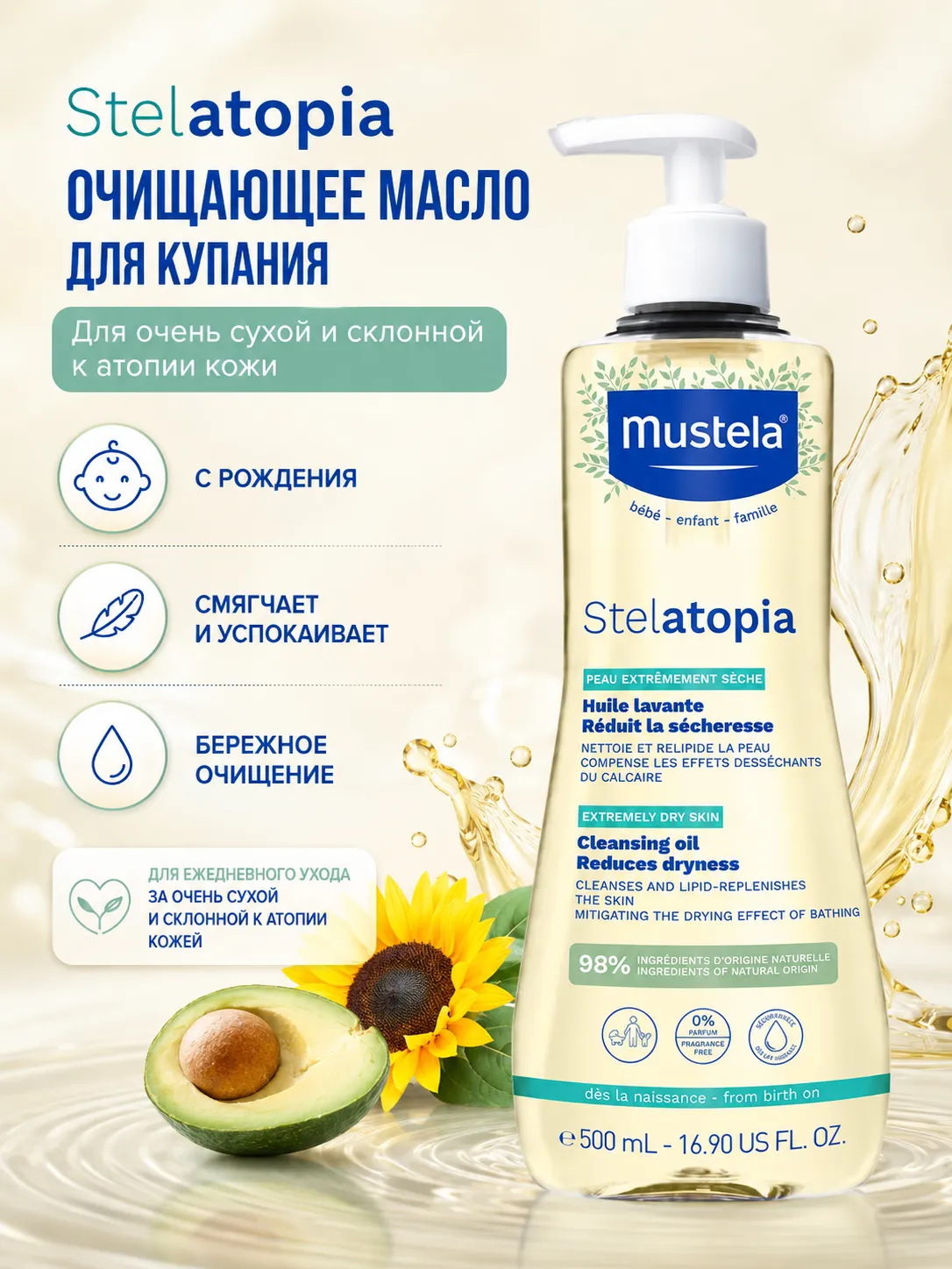 Mustela Stelatopia масло очищающее для купания 500 мл