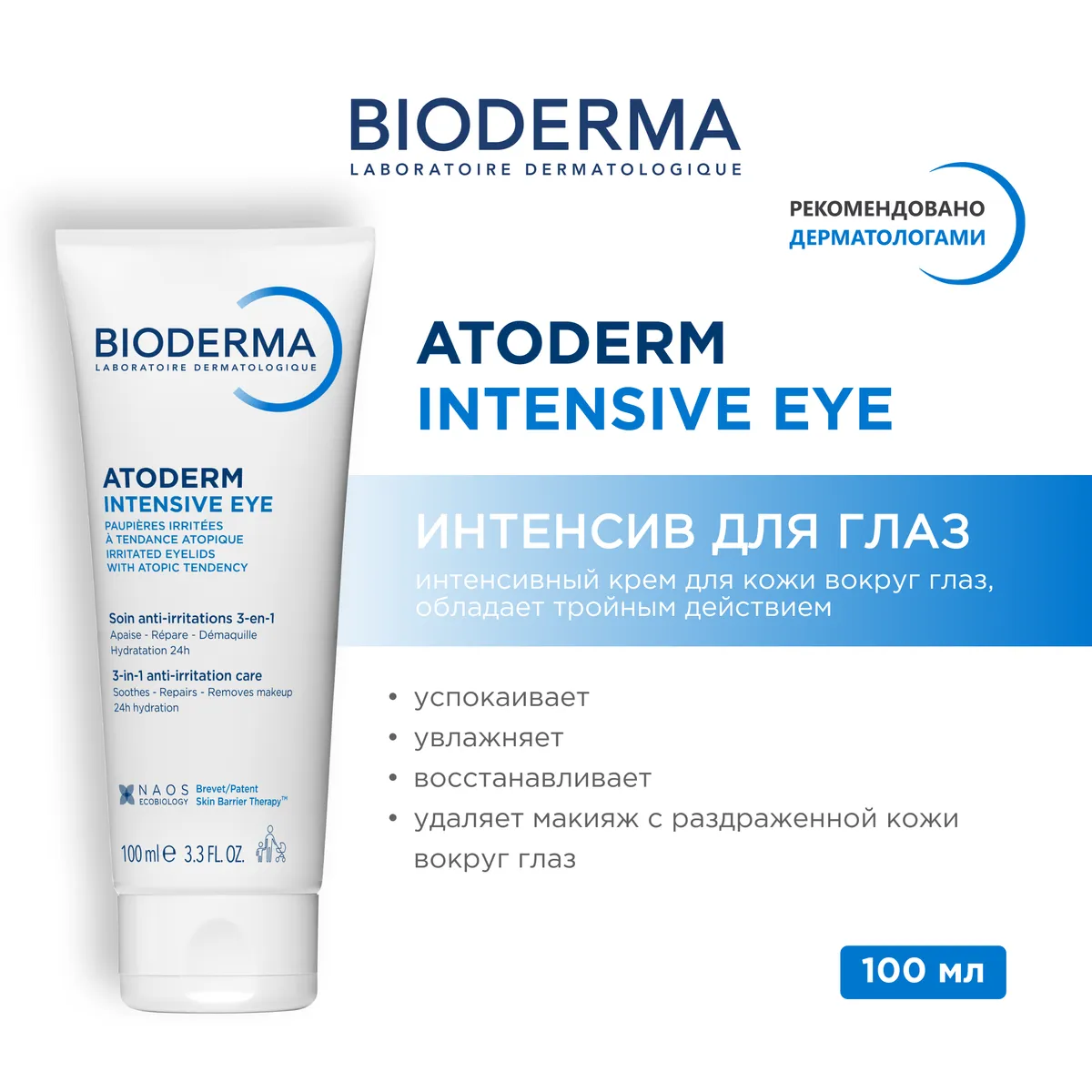 Bioderma Atoderm Intensive крем для сухой раздраженной кожи вокруг глаз 100 мл