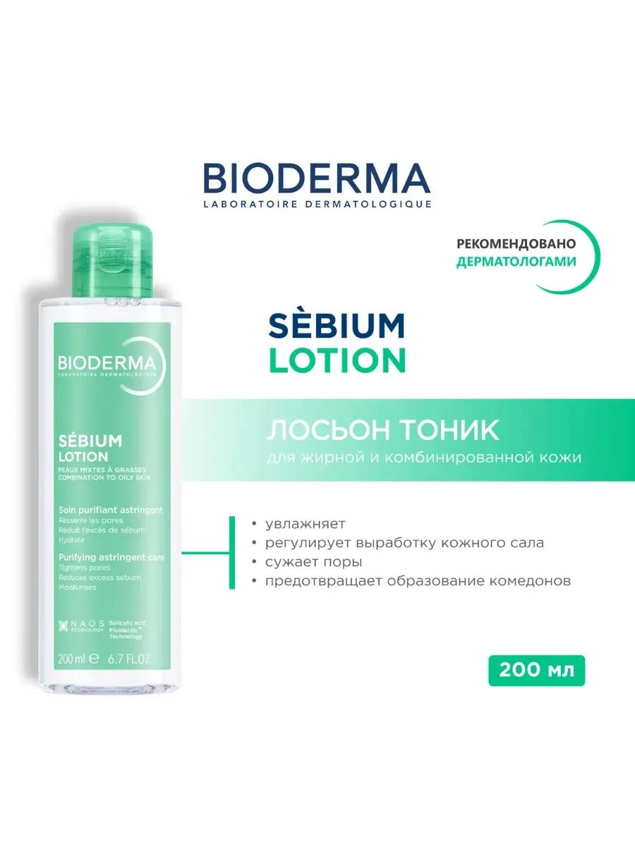 Bioderma Sébium лосьон себорегулирующий для жирной кожи 200 мл