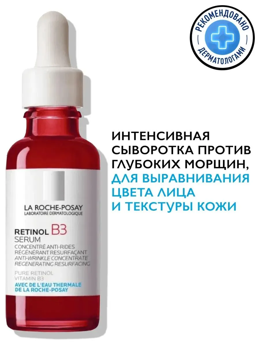 La Roche-Posay Ретинол B3 сыворотка для выравнивания цвета лица и текстуры кожи 30 мл