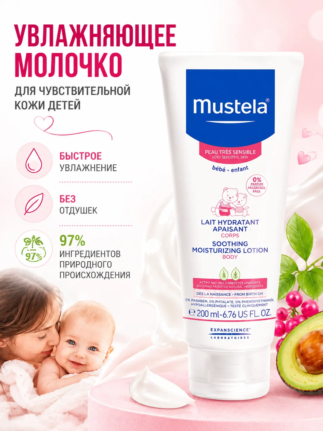 Mustela молочко для тела увлажняющее успокаивающее 200 мл