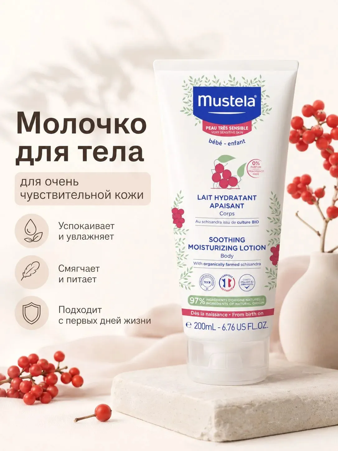 Mustela молочко для тела увлажняющее успокаивающее 200 мл