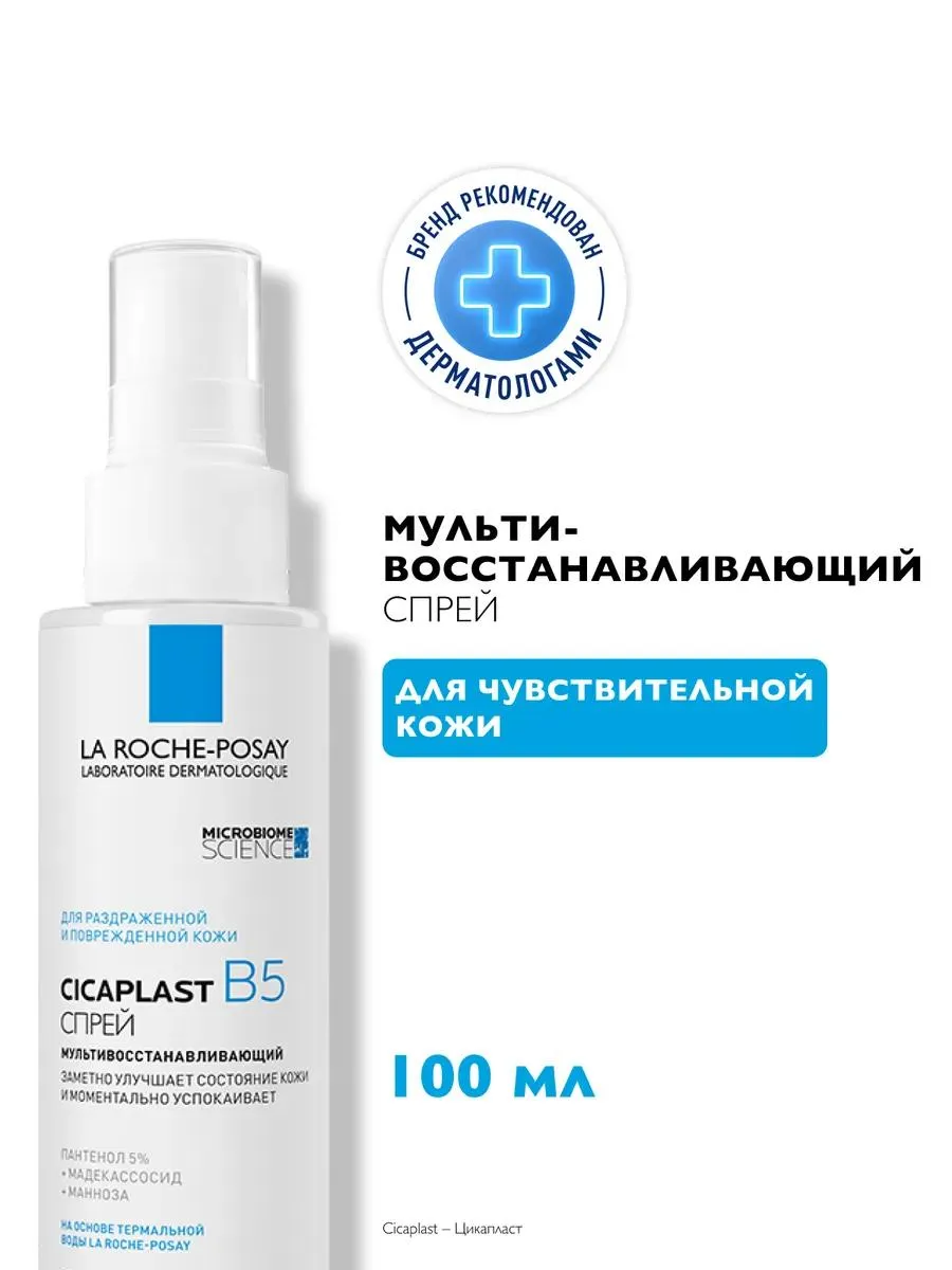 La Roche-Posay Цикапласт спрей мультивосстанавливающий 100 мл