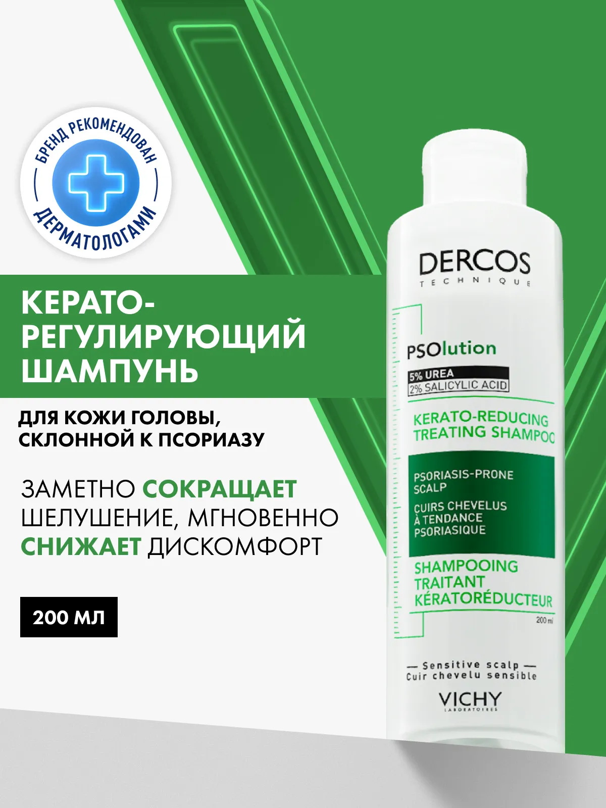 Vichy Деркос PSO шампунь кератолитический 200 мл