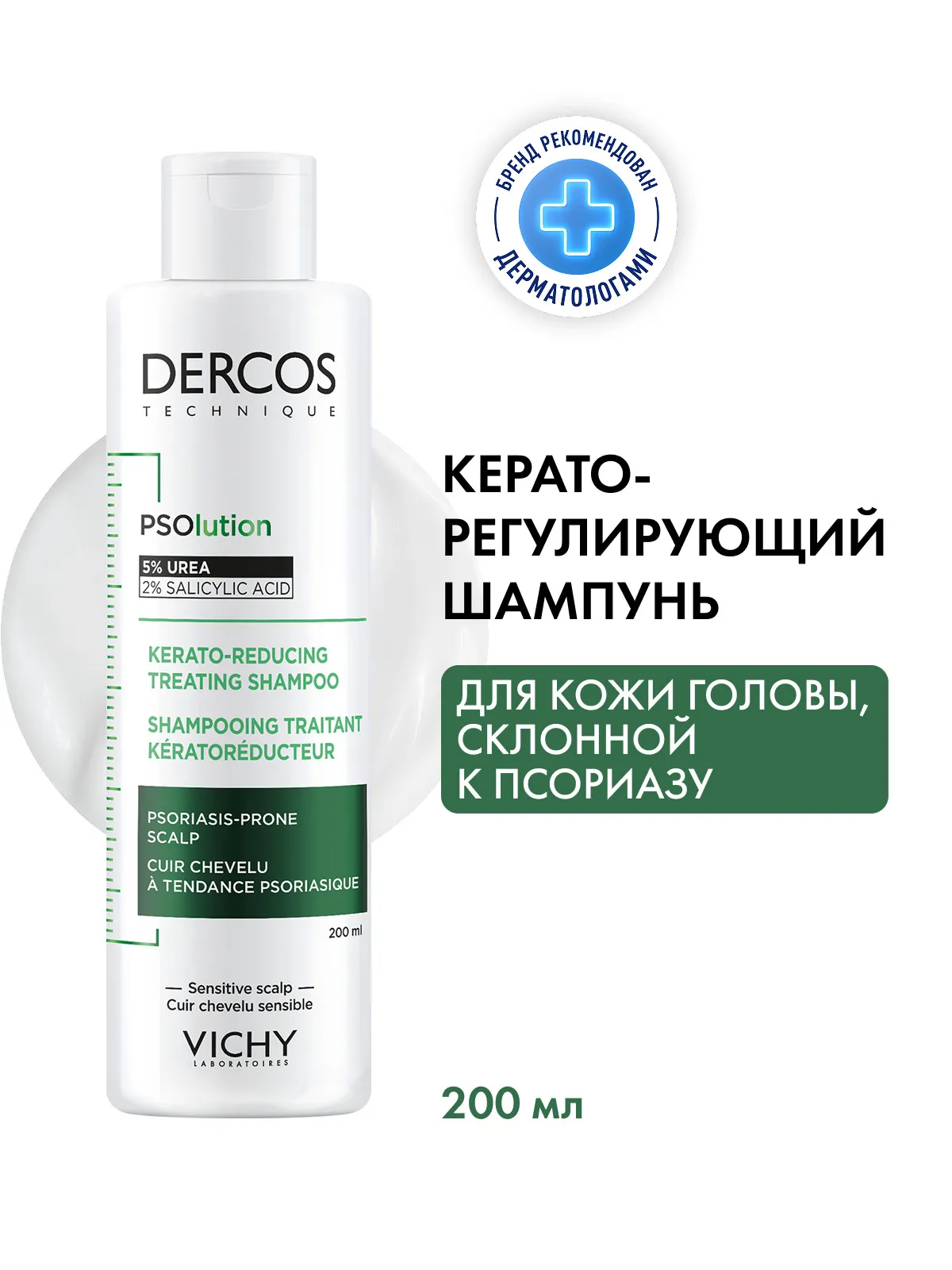 Vichy Деркос PSO шампунь кератолитический 200 мл