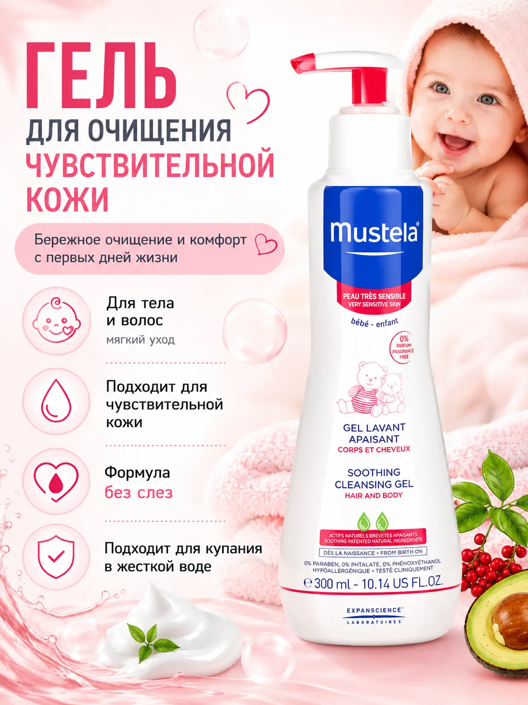 Mustela гель очищающий для чувствительной кожи 300 мл