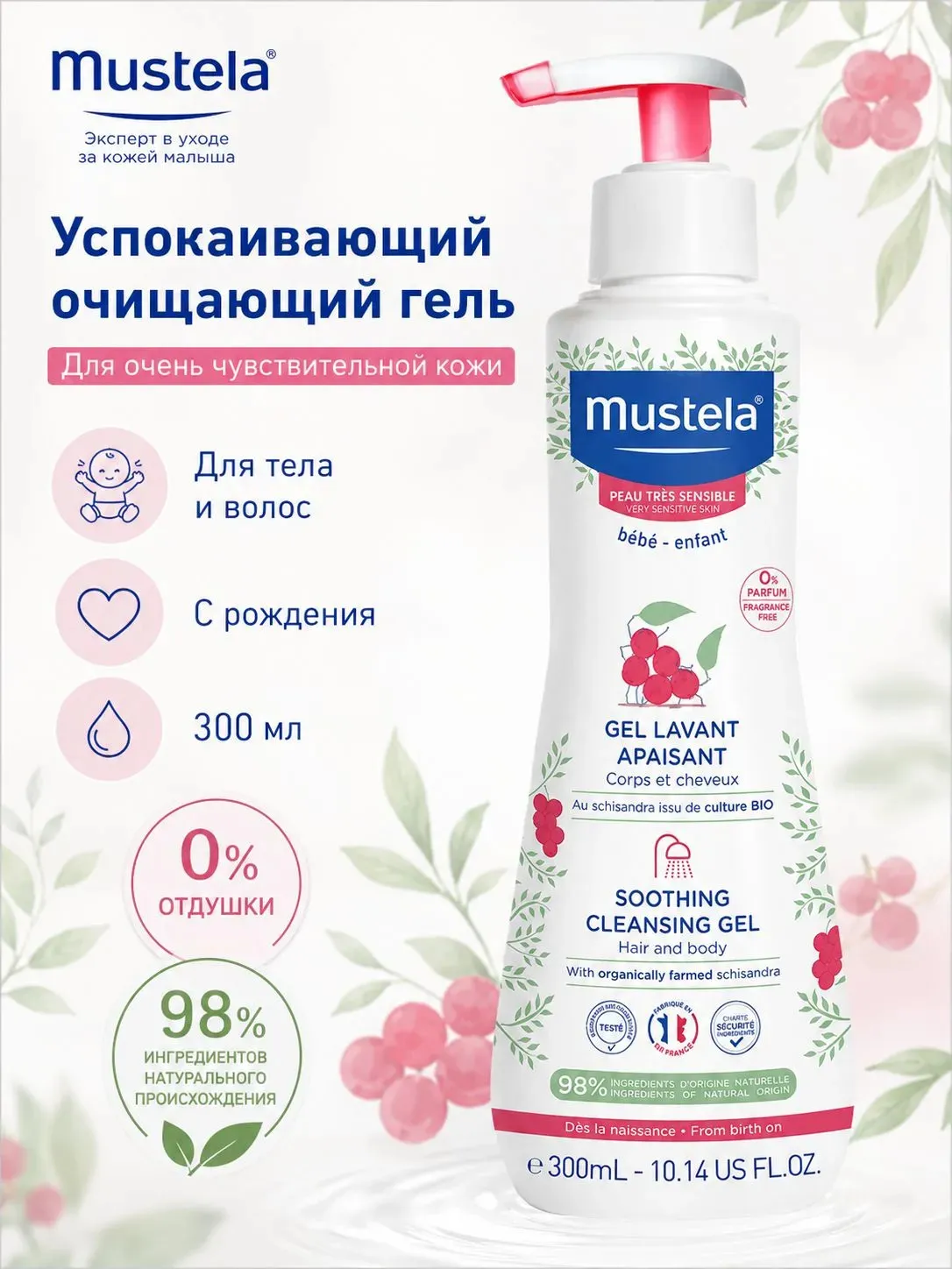 Mustela гель очищающий для чувствительной кожи 300 мл