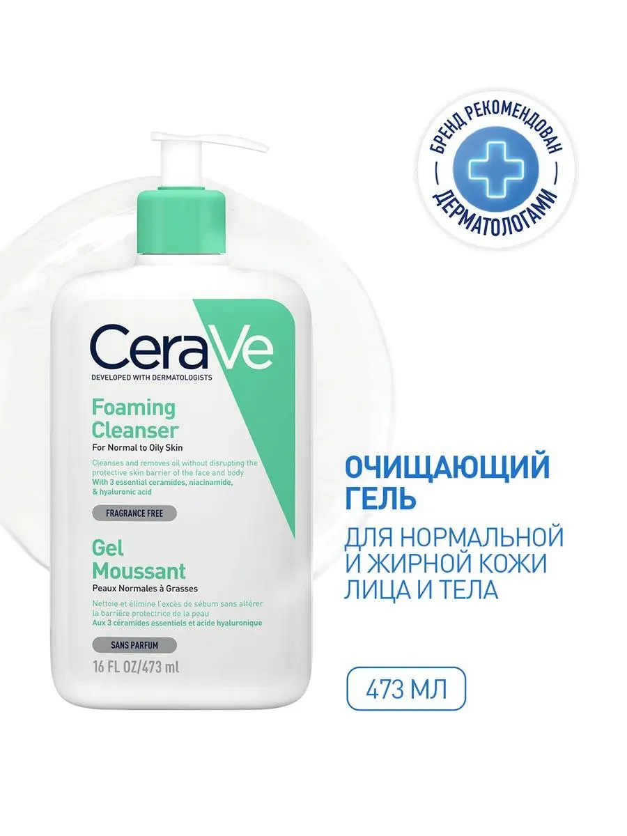 CeraVe Очищающий гель для нормальной и жирной кожи 473 мл