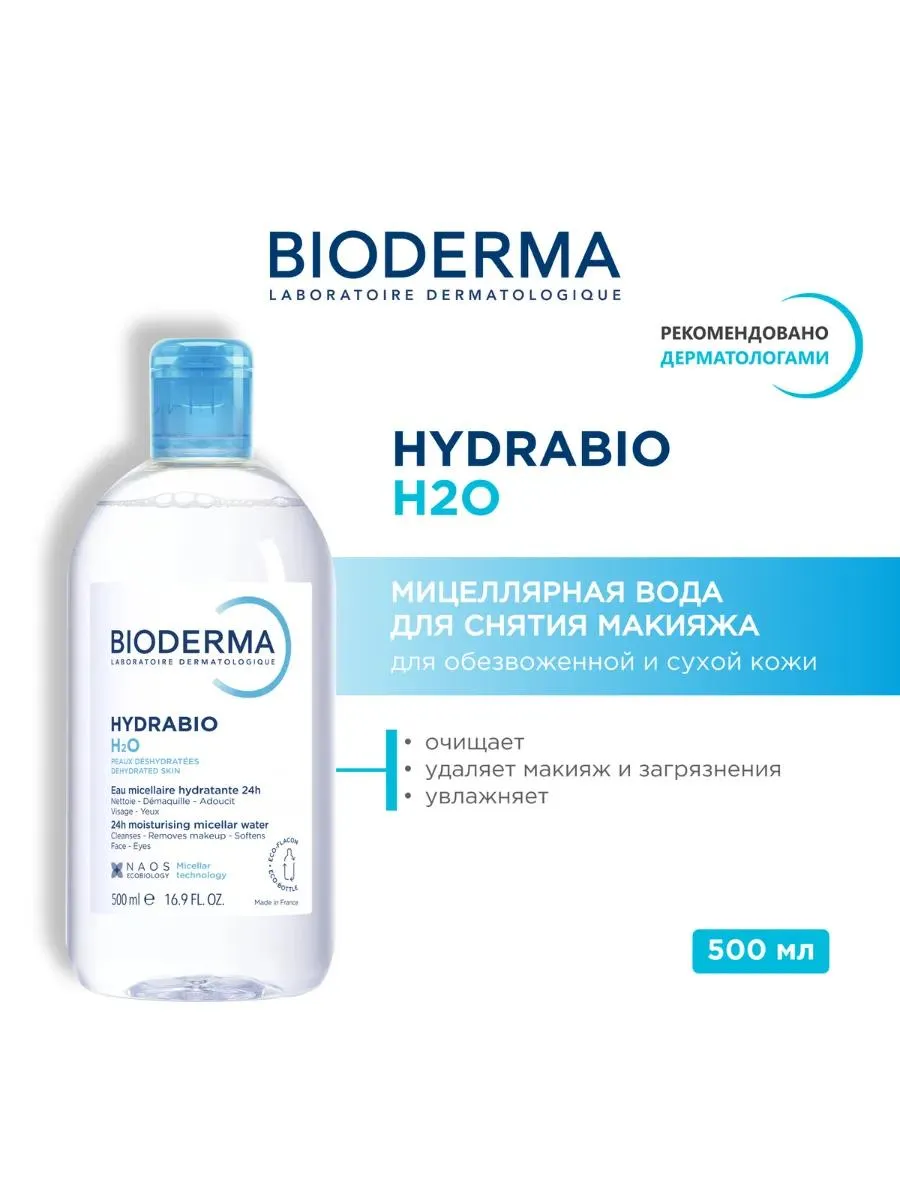 Bioderma Hydrabio H2O мицеллярная вода для обезвоженной и чувствительной кожи 500 мл