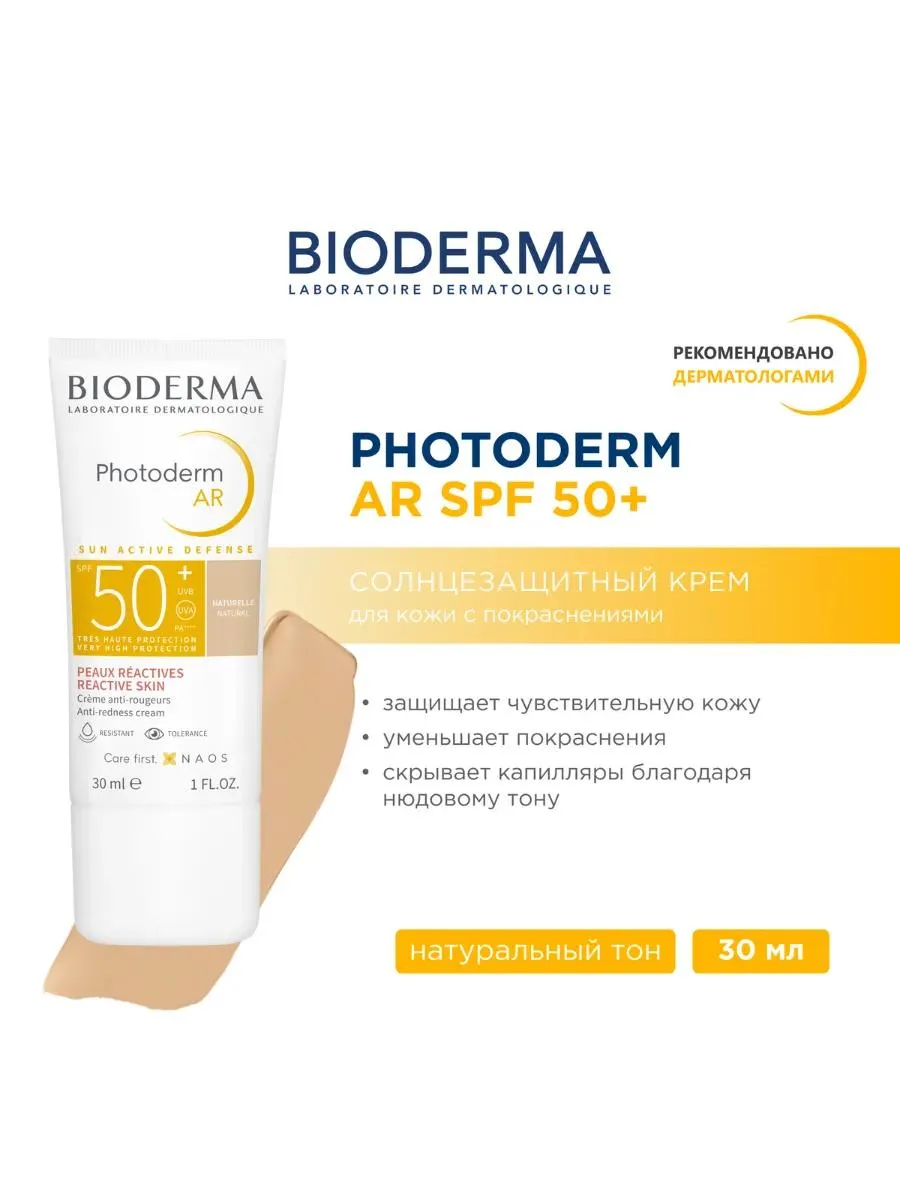 Bioderma Photoderm AR крем солнцезащитный для чувствительной кожи с покраснениями и куперозом SPF50+ 30мл