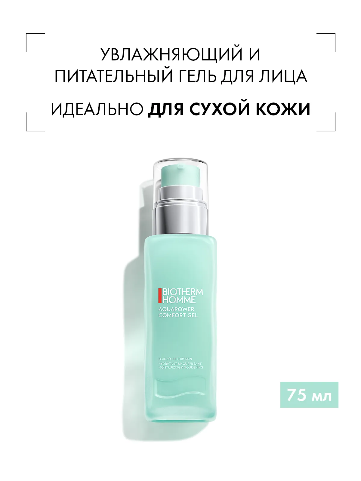 Biotherm Homme Aquapower Comfort гель для сухой кожи 75 мл