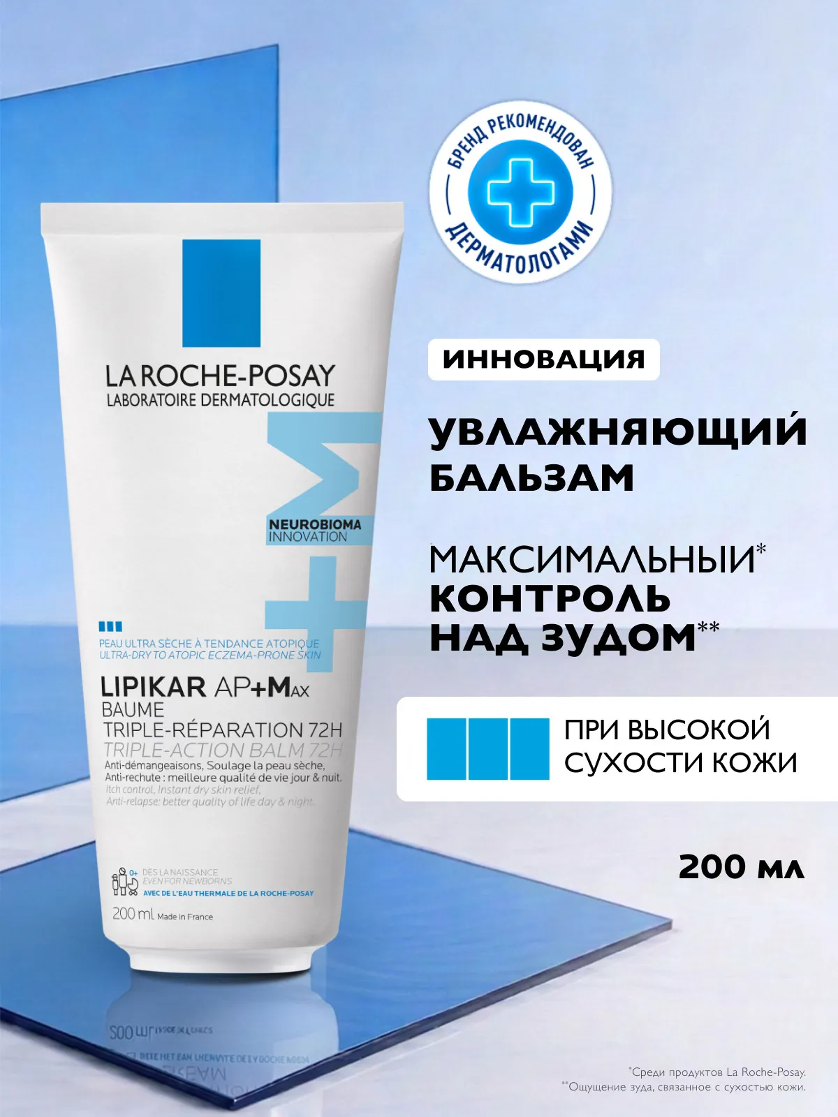 La Roche-Posay Липикар бальзам AP+M для сухой и склонной к атопии кожи 200 мл