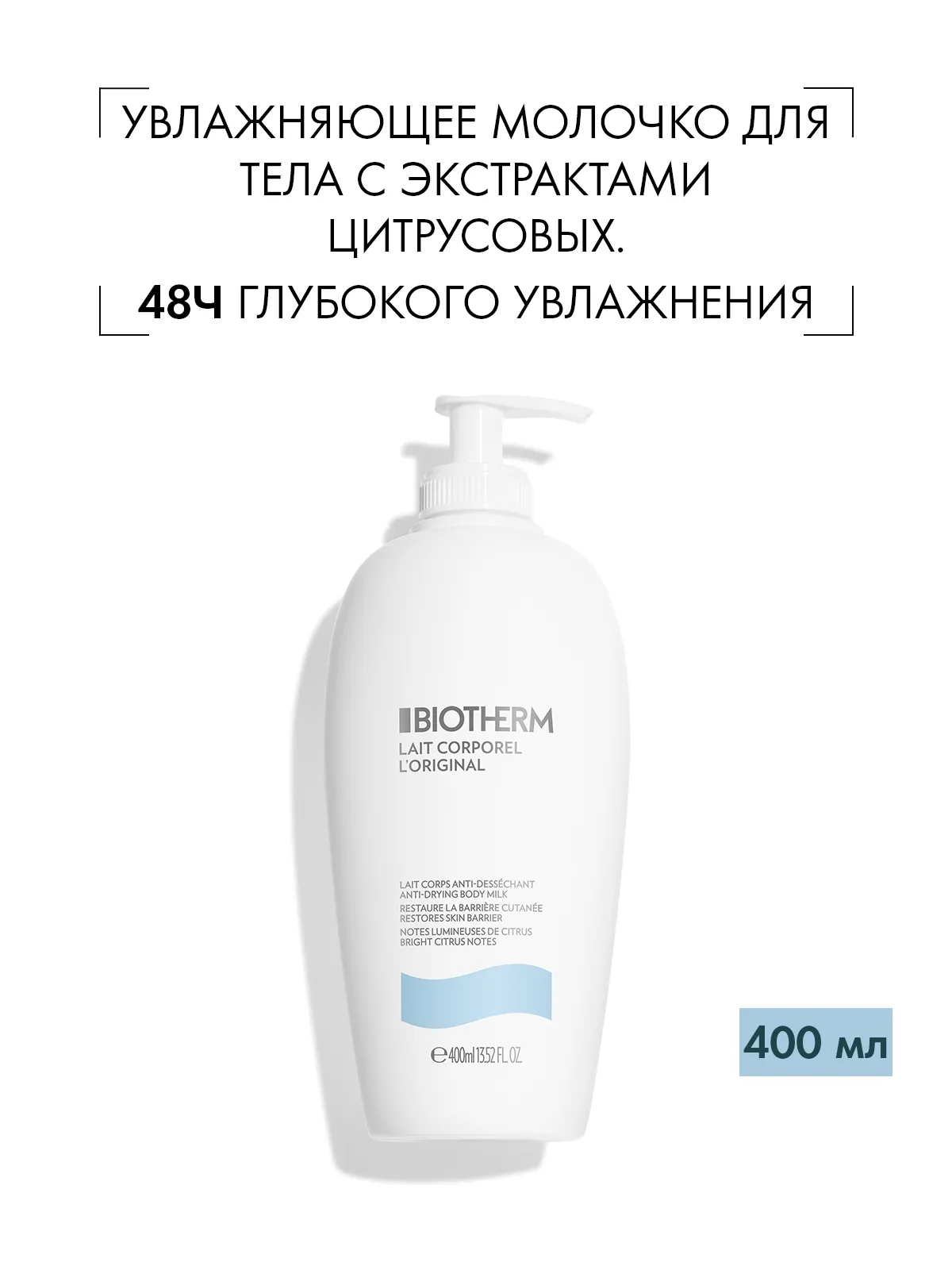 Biotherm Lait Corporel молочко для тела против сухости 400 мл