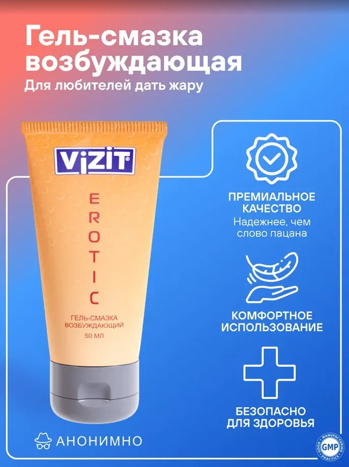 Vizit Eroticgel 50мл гель-смазка возбуждающая