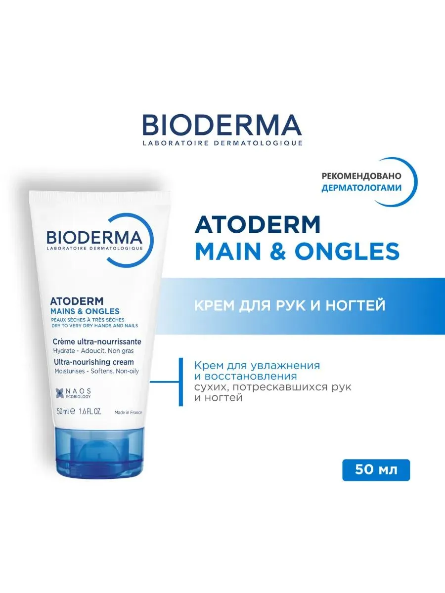 Bioderma Atoderm крем для рук восстанавливающий для сухой кожи 50 мл