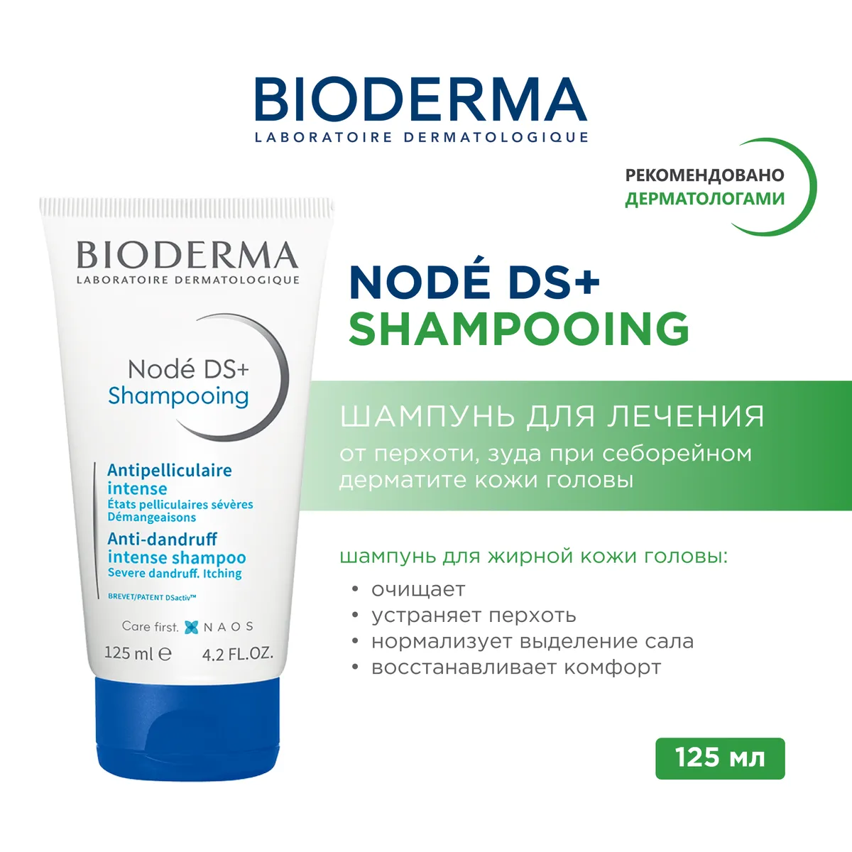 Bioderma Node DS+ шампунь лечебный против перхоти 125 мл