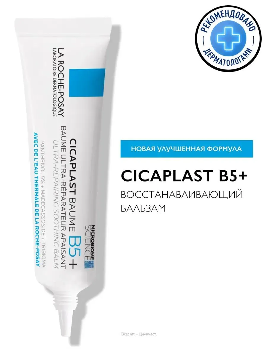 La Roche-Posay Цикапласт бальзам В5 успокаивающее и восстанавливающее средство 15 мл