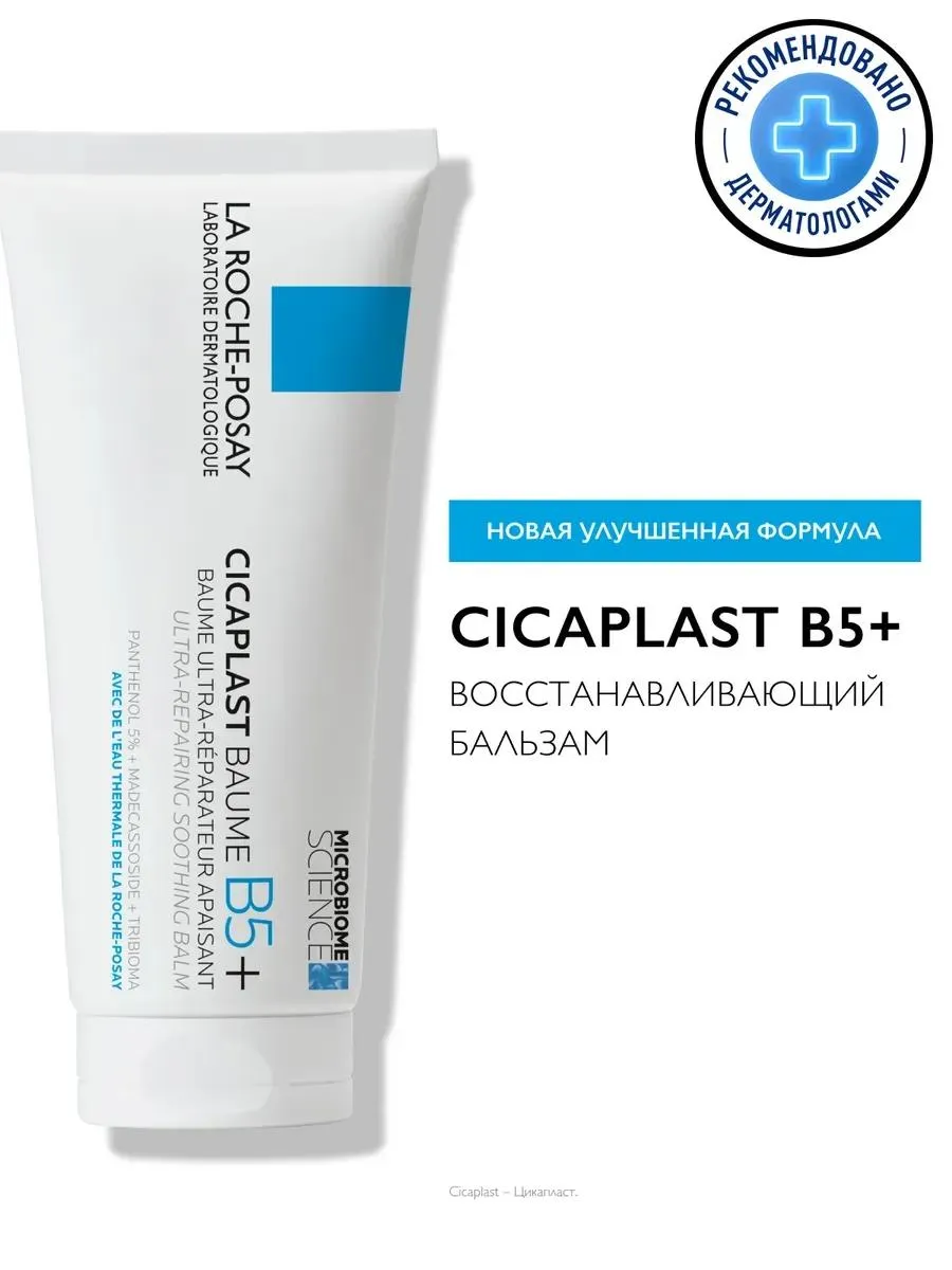 La Roche-Posay Цикапласт бальзам В5 успокаивающее и восстанавливающее средство для чувствительной кожи 100 мл